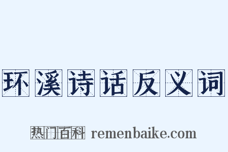 环溪诗话反义词是什么意思的图片